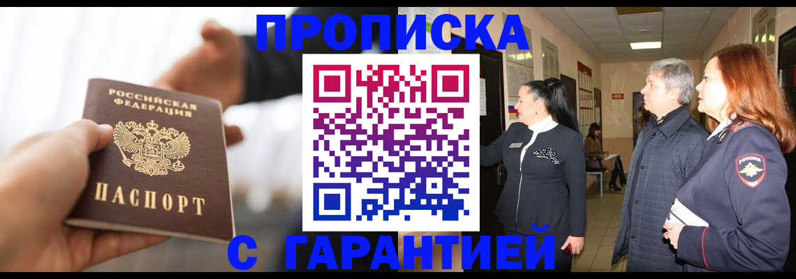 прописка 2025 в Муравленко